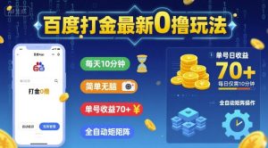百度打金最新0撸玩法,每天10分钟,简单无脑,单号收益70+,全自动矩阵挂G【揭秘】-最全项目网