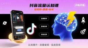 抖音流量认知课,短视频+直播+私域,认知提升,闪电开悟-最全项目网