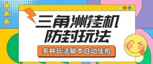 外面收费1980的三角洲全自动搬砖项目实操拆解单机单日可以轻松撸1000W哈夫币【揭秘】-最全项目网