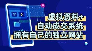 虚拟资料+独创全自动成交系统,拥有自己的独立网站,多平台教学,拥有多个渠道,日躺2张【揭秘】-最全项目网