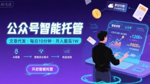 【公众号托管 】我提供文章，你复制发布，每天10分钟，最高躺入1W【揭秘】-最全项目网