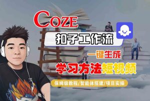 Coze扣子工作流一键生成学习方法短视频，保姆级教程-智能体搭建-项目实操-最全项目网