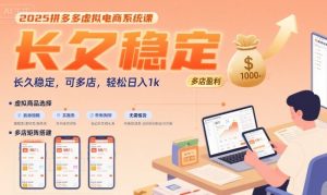 2025拼多多虚拟电商系统课，长久稳定，可多店，轻松日入1k-最全项目网