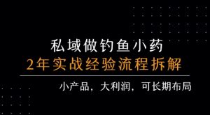 私域做钓鱼小药 每单利润3张+ 详细流程拆解-最全项目网