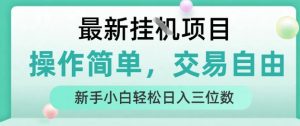 最新挂G项目，操作简单，交易自由，人人可上手，新手小白轻松日入三位数【揭秘】-最全项目网