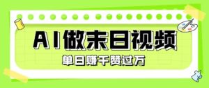 用AI制作末日主题视频，单日变现1k+，条条点赞过W-最全项目网