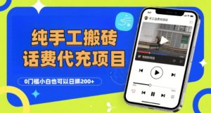 纯“手工搬砖”话费会员代充项目，零门槛小白也可以日入2张+，工作室可以复制扩大-最全项目网