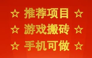 推荐项目：游戏搬砖，手机可做，不用电脑，最快当天见收益3张+，副业创业网创兼职【揭秘】-最全项目网