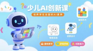 少儿AI创新课,培养学生全面的AI素养-最全项目网