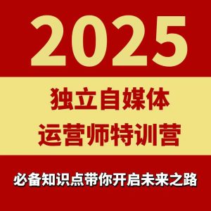 2025独立自媒体运营师特训营,一门针对本地实体运营+团购的课程-最全项目网