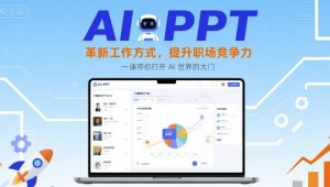 AI+PPT:革新工作方式,提升职场竞争力,一课带你打开 AI 世界的大门-最全项目网
