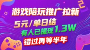 游戏陪玩推广拉新,无需回填,5米每单日结,0粉丝也能做,有人已提现1.3W,错过再等半年-最全项目网