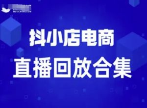短视频电商:抖小店变现从0到盈利过直播回放-最全项目网
