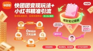快团团变现玩法+小红书精准引流技巧,助你真正落地私域卖货,实现持续挣米-最全项目网