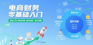 电商财务零基础入门,基础认知+基础实操+进阶突破,轻松掌握-最全项目网