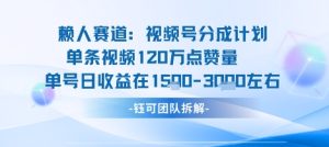 视频号分成计划新赛道玩法,单条收益突破了120W,综合收益在3k上下-最全项目网