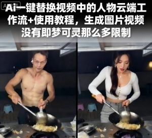 Ai一键替换视频中的人物云端工作流+使用教程,生成图片视频没有即梦可灵那么多限制-最全项目网