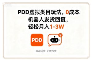 PDD虚拟类目玩法,0成本,机器人发货回复,轻松月入1-3W-最全项目网