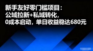 新手友好零门槛项目:公域拉新+私域转化,0成本启动,单日收益稳达6张-最全项目网