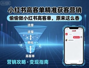 小红书高客单精准获客营销,偷偷做小红书高客单,原来这么香-最全项目网