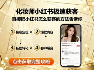 化妆师小红书极速获客,直接把小红书怎么获客的方法告诉你-最全项目网