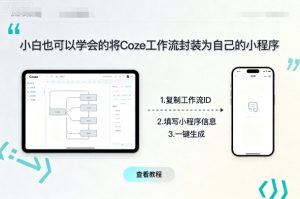 小白也可以学会的将coze工作流封装为自己的小程序-最全项目网