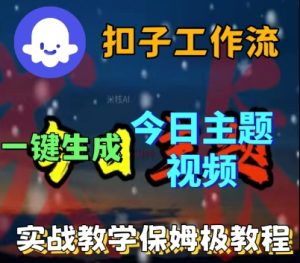 Coze扣子工作流一键生成今日话题视频,实战保姆级教程-最全项目网