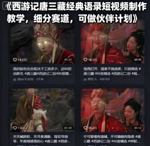 西游记唐三藏经典语录短视频制作教学,细分赛道,可做伙伴计划-最全项目网