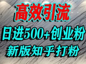 怎么打创业粉,知乎超高权重流量平台,打粉引流,日进500+精准创业粉不是问题-最全项目网