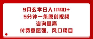 9月玄学日入1k+玩法,5分钟一条原创视频,咨询量高,付费意愿强,风口项目-最全项目网
