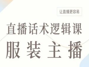 服装主播直播话术逻辑课,让直播更容易-最全项目网