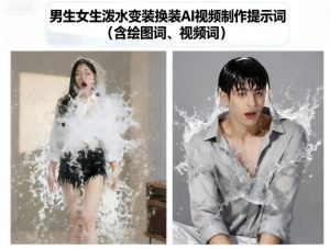 男生女生泼水变装换装AI视频制作提示词(含绘图词、视频词)-最全项目网