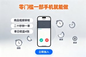 零门槛一部手机就能做,商品视频审核,通勤躺家碎片时间都能做,二十秒钟一单,单日收益4张【揭秘】-最全项目网