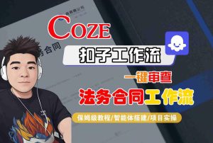 Coze扣子智能体工作流一键审查“法务合同“工作流,全流程保姆级教学-最全项目网