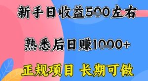 全年可变现项目,收益高无门槛,正规项目,长期可做,一天收益1k+一台电脑在家创业【揭秘】-最全项目网