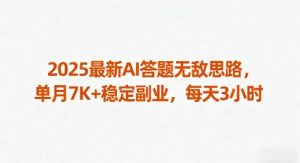 2025最新AI答题无敌思路,单月7K+稳定副业,每天3小时-最全项目网