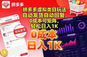 拼多多虚拟类目玩法,自动发货自动回复,0成本可矩阵,轻松日入1K【揭秘】-最全项目网
