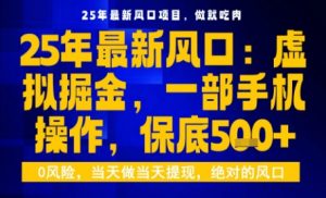 25年虚拟掘金最新玩法,一部手机即可操作,保底日入5张+【揭秘】-最全项目网