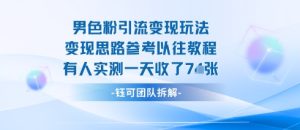 男粉引流变现邪修玩法,有人实测一天收了7张+-最全项目网