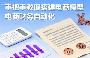 手把手教你搭建电商模型-电商财务自动化-最全项目网