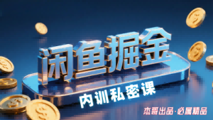闲鱼掘金训练营,小白轻松上手,日入2张-最全项目网