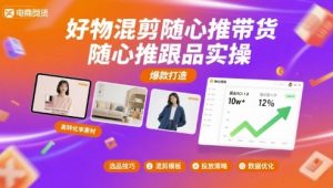 好物混剪随心推带货,随心推跟品实操-最全项目网