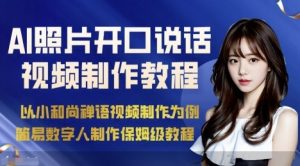 AI绘画照片开口说话视频制作保姆级教程(简易数字人制作教程)-最全项目网
