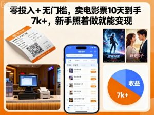 零投入+无门槛,卖电影票10天到手7k+,新手照着做就能变现【揭秘】-最全项目网