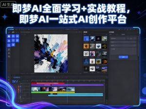 即梦AI全面学习+实战教程,即梦AI一站式AI创作平台-最全项目网