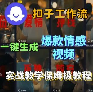 Coze扣子工作流一键生成爆款情感短视频,保姆级实战搭建教学-最全项目网
