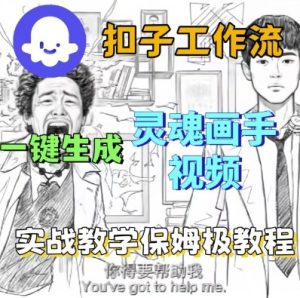 Coze扣子工作流一键生成灵魂画手短视频,保姆级实战搭建教学-最全项目网