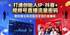 25年直播9-10两期线下课,打通创始人IP,抖音+视频号直播流量密码,教你做出高流量高变现的直播间-最全项目网