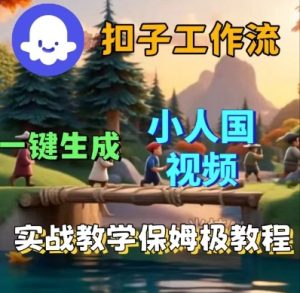 Coze扣子工作流一键生成小人国短视频,保姆级实战搭建教学-最全项目网
