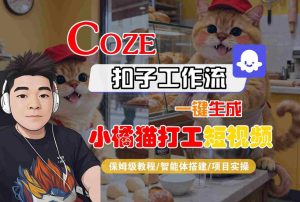 Coze扣子智能体工作流一键生成“小橘猫打工“短视频,全流程保姆级教学-最全项目网